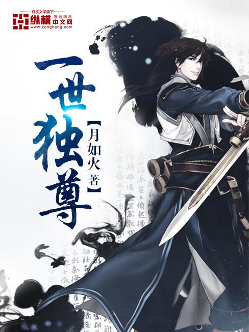 一世独尊 动漫