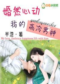 婚然心动全文免费