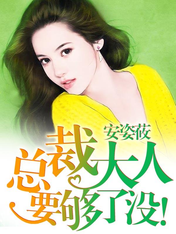 总裁大人要够了没全文阅读
