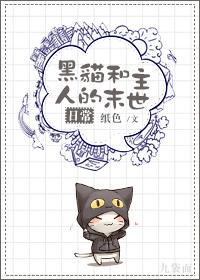 黑猫和主人的末世日常讲的什么