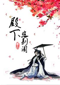 殿下你别作妖漫画免费阅读下拉式