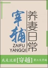 宰铺养妻日常