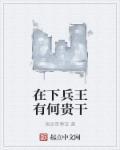 兵王存在吗