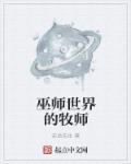 巫师1半鱼人牧师什么时候出现