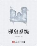 主角是邪皇的