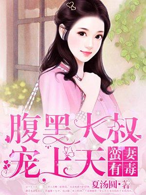 蛮妻有毒腹黑大叔宠上天漫画免费观看APP