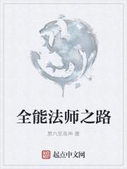 全能法师第七季免费观看