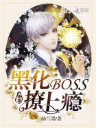 3、快穿黑化boss