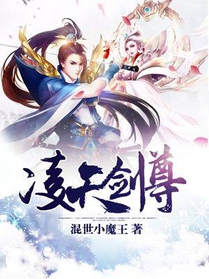 凌天剑尊无弹窗手机版