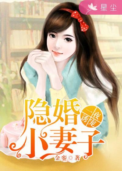 一夜诱宠隐婚小妻子漫画