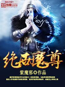 绝世魔尊宁夜辰短剧在线观看