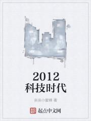 2012年以来的科技成果