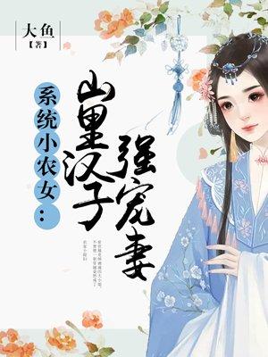 系统小农女 山里汉子强宠妻