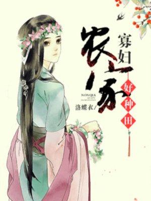 农家寡妇种田养包