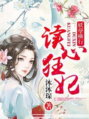 读心狂妃倾天下漫画下拉式