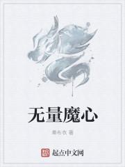 哪吒魔童 无量