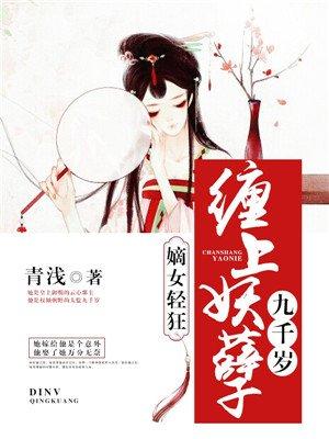 嫡女妖娆毒妃倾天下全文阅读