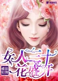 女人三十花盛开